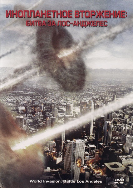 Инопланетное вторжение: Битва за Лос-Анджелес /World Invasion: Battle Los Angeles/