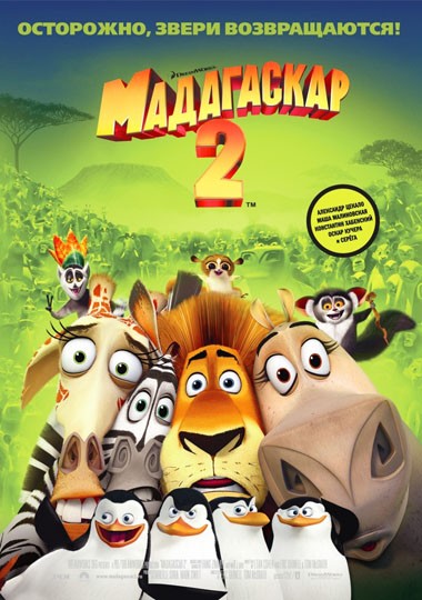 Мадагаскар 2 /Madagascar: Escape 2 Africa/