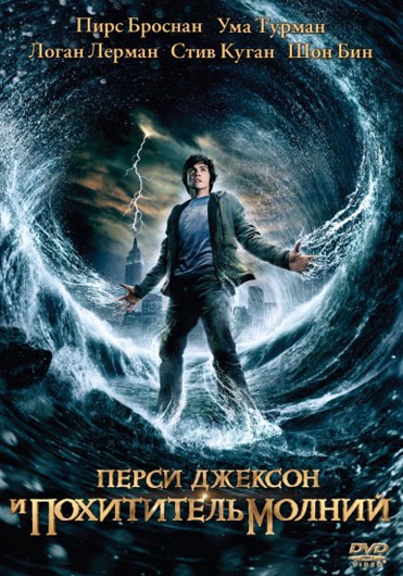 Перси Джексон и похититель молний /Percy Jackson & the Olympians: The Lightning Thief/