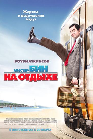     /Mr. Bean’s Holiday/
