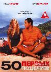 50   /50 First Dates/
