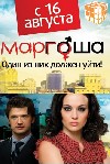 Маргоша (сезон 3) /Sex and the City (Season 1)/